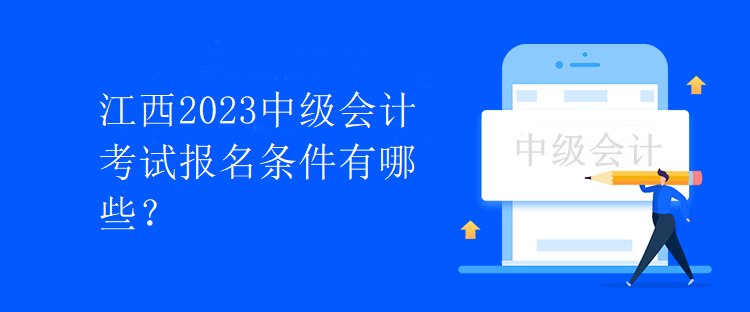 江西2023中級會計考試報名條件有哪些？