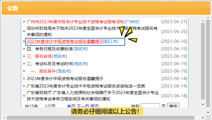 2023年度會計中級資格考試報名溫馨提示（陽江市）