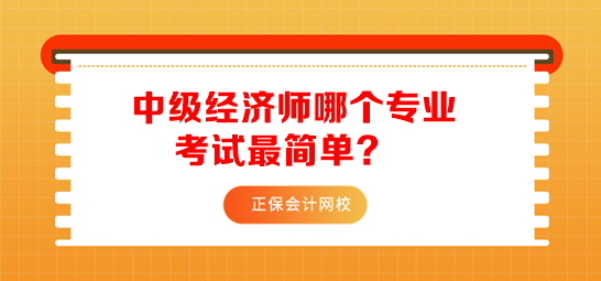 中級經(jīng)濟師哪個專業(yè)考試最簡單？