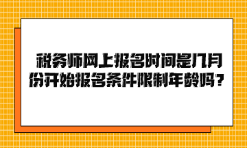 稅務師網上報名時間是幾月份開始報名條件限制年齡嗎