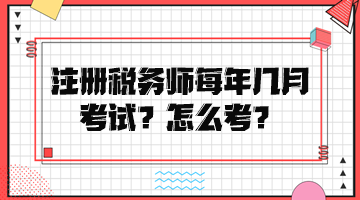 注冊稅務(wù)師每年幾月考試？怎么考？