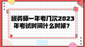 稅務師一年考幾次？2023年考試時間是什么時候？