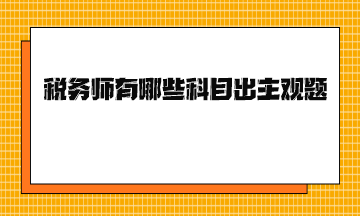 稅務(wù)師有哪些科目出主觀題？