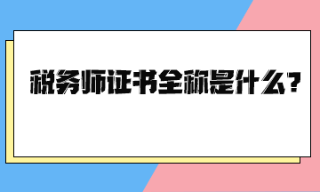 稅務師證書全稱是什么？