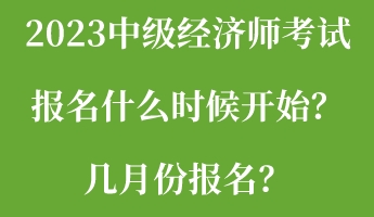 2023中級經(jīng)濟師考試報名什么時候開始？幾月份報名？