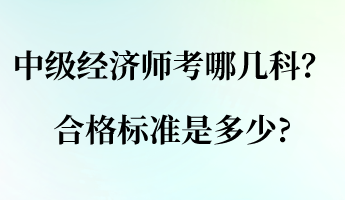 中級(jí)經(jīng)濟(jì)師考哪幾科？合格標(biāo)準(zhǔn)是多少_