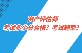 資產評估師考試多少分合格？考試題型？