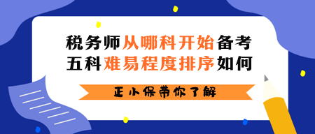 稅務(wù)師從哪科開始備考？五科難易程度排序如何？