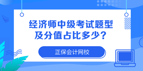 經(jīng)濟師中級考試題型及分值占比多少？