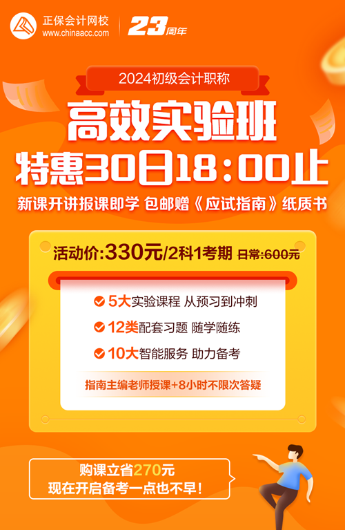 30日18點(diǎn)截止！初級(jí)會(huì)計(jì)高效實(shí)驗(yàn)班330元帶回家 包郵贈(zèng)送價(jià)值178元書(shū)