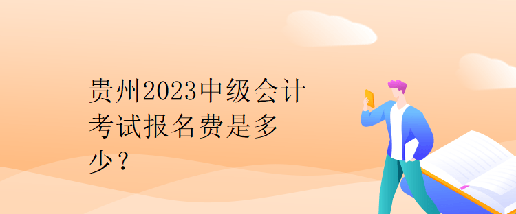 貴州2023中級會計考試報名費是多少？