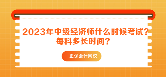 2023年中級經(jīng)濟師什么時候考試？每科多長時間？