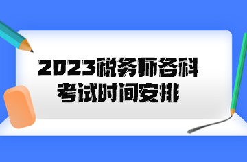 2023稅務師各科考試時間安排