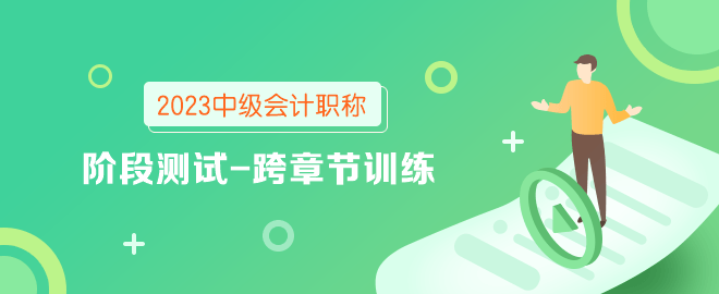 2023年中級(jí)會(huì)計(jì)職稱階段測(cè)試