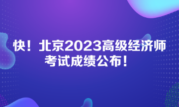 快！北京2023高級經(jīng)濟(jì)師考試成績公布！