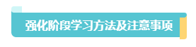 2023中級會計(jì)《經(jīng)濟(jì)法》習(xí)題強(qiáng)化階段學(xué)習(xí)方法和注意事項(xiàng)