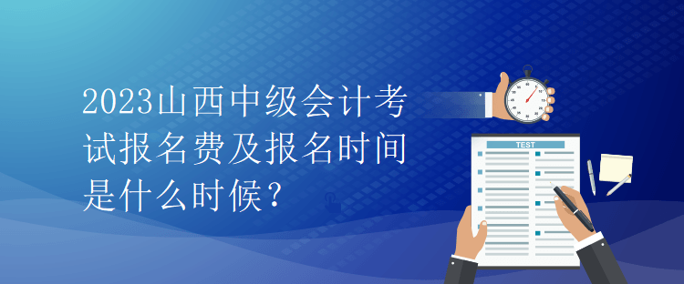 2023山西中級(jí)會(huì)計(jì)考試報(bào)名費(fèi)及報(bào)名時(shí)間是什么時(shí)候？