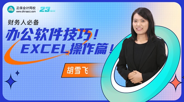 【直播】胡雪飛：財(cái)務(wù)人必備辦公軟件技巧！Excel操作篇！