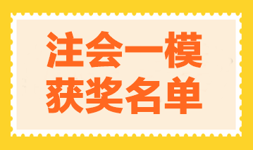 2023年注會萬人?？家荒＋@獎名單公布-審計 