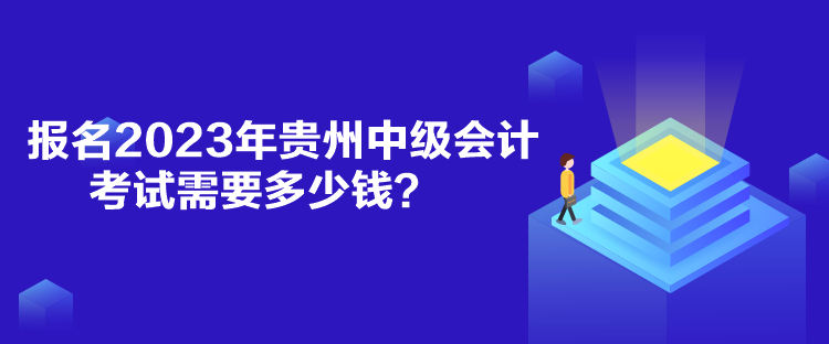 報名2023年貴州中級會計考試需要多少錢？