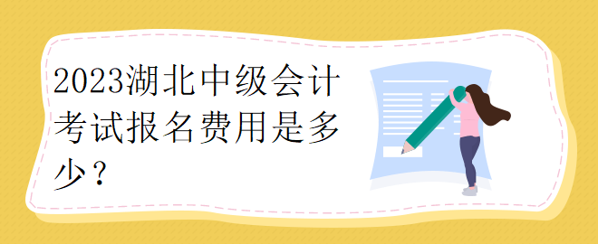 2023湖北中級會計考試報名費用是多少？