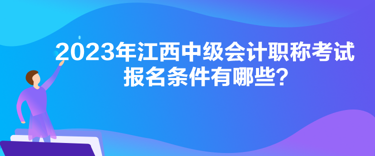 2023年江西中級會計職稱考試報名條件有哪些？