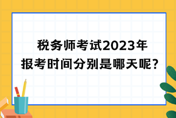 稅務師考試2023年報考時間分別是哪天呢？