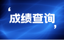 9月ACCA考試什么時(shí)候查成績(jī)？