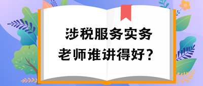 稅務師涉稅服務實務老師誰講得好