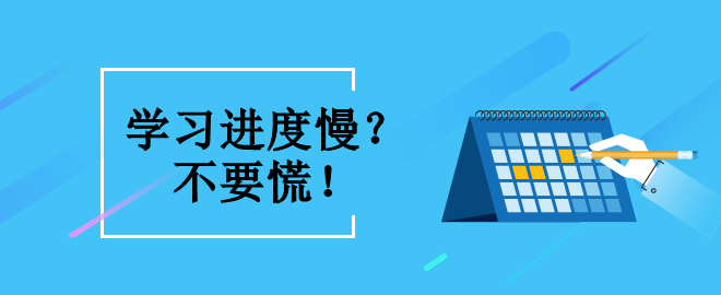 備考2023中級會計職稱考試 學(xué)習(xí)進(jìn)度緩慢怎么辦？