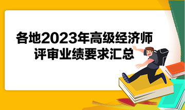 各地2023年高級(jí)經(jīng)濟(jì)師評(píng)審業(yè)績(jī)要求匯總