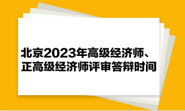 北京2023年高級(jí)經(jīng)濟(jì)師、正高級(jí)經(jīng)濟(jì)師評(píng)審答辯時(shí)間