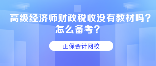 高級(jí)經(jīng)濟(jì)師財(cái)政稅收沒(méi)有教材嗎？