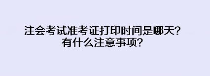 注會考試準(zhǔn)考證打印時(shí)間是哪天？有什么注意事項(xiàng)？