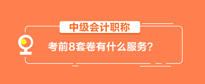 【輔導(dǎo)書】中級會計職稱考前8套卷有什么服務(wù)？