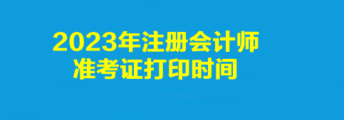 2023年注冊會計師準(zhǔn)考證打印時間是幾點到幾點？打印入口是什么？