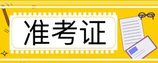 注冊會計師準考證入口在哪查詢？準考證怎么下載？