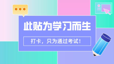 【7月打卡】注會(huì)沖刺階段 除了奮力奔跑 我們別無(wú)選擇！