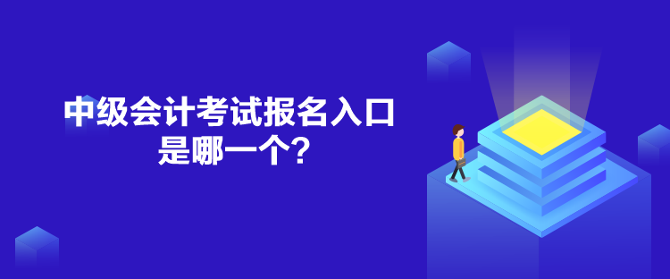 中級會計考試報名入口是哪一個？