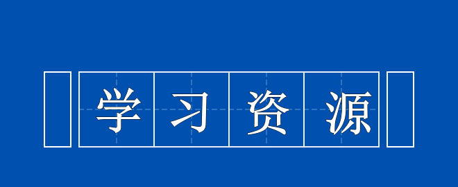 備考2023中級會計考試之尋找可以利用的學(xué)習(xí)資源！