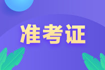 注冊會(huì)計(jì)師打印準(zhǔn)考證的時(shí)間是幾號？打印網(wǎng)址是什么？