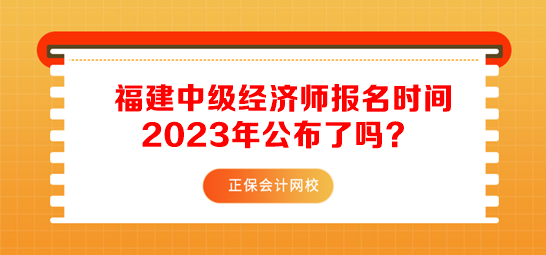 福建中級(jí)經(jīng)濟(jì)師報(bào)名時(shí)間2023年