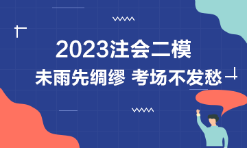 注會二模強(qiáng)勢來襲 機(jī)考那些事你真的都知道嗎？