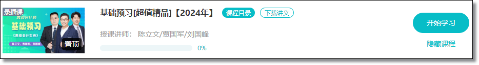 【免費試聽】2024年高會基礎(chǔ)預(yù)習(xí)課程開通啦！抓緊時間學(xué)習(xí)！