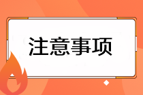 2023注會準(zhǔn)考證打印有哪些注意事項？