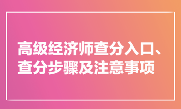 高級經(jīng)濟師查分入口、查分步驟及注意事項