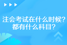 2023年注會(huì)考試在什么時(shí)候？都有什么科目？