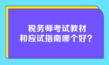 稅務(wù)師考試教材和應(yīng)試指南哪個(gè)好？