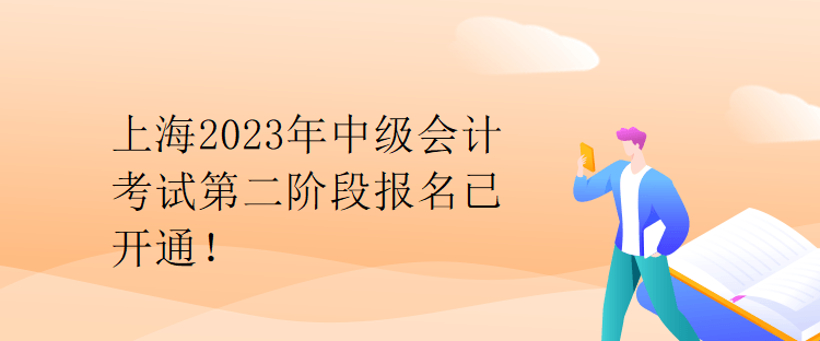 上海2023年中級會計考試第二階段報名已開通！