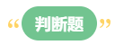 李斌：巧解中級(jí)會(huì)計(jì)財(cái)務(wù)管理考試題型 答題技巧get！丨判斷題